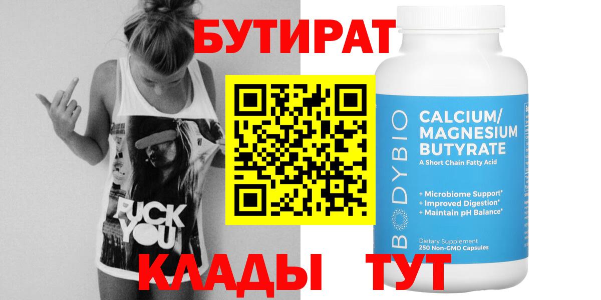Бутират Butirat Киржач