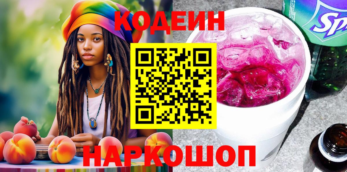 Кодеиновый сироп Lean Purple Drank  Codein напиток Lean (лин)  Киржач  Вход с VPN 