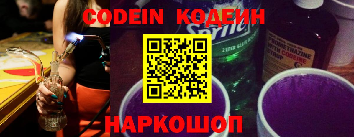Кодеин Purple Drank  Codein Purple Drank  Киржач 